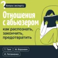 Отношения с абьюзером: как распознать, закончить, предотвратить - Таня Танк