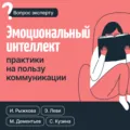 Эмоциональный интеллект: практики на пользу коммуникации - Светлана Кузина
