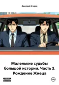 Маленькие судьбы большой истории. Часть 3. Рождение Жнеца - Дмитрий Егоров