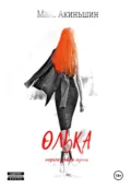 Олька - Макс Акиньшин