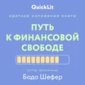 Краткое изложение книги «Путь к финансовой свободе». Автор оригинала – Бодо Шефер - Андрей Филин
