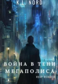 Война в тени мегаполиса - K.L. Nord