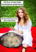 Путь к счастью, разрывая шаблоны. Жизненный рассказ Яны Пивневой - Яна Александровна Пивнева