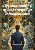 Путеводитель по психологическим исследованиям - Светлана Карпова