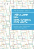 Тайна дома, или Приключение кота Макса. Помогите Ване узнать, куда пропали его родители! - Артём Викторович Коробко