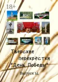 Тверские перекрёстки. «День Победы». Выпуск 14 - В.А.Серов