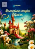 Европейские волшебные сказки. Собранные Джозефом Джейкобсом - Джозеф Джейкобс