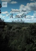 Я тебя найду - Катарина Норд