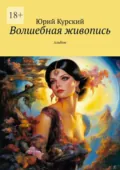 Волшебная живопись. Альбом - Юрий Курский