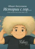 Истории с гор… Лучше гор могут быть только люди с гор!!! - Ибадет Фатуллаева