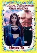 Садист. Соблазнение юной соседки - Моник Ти