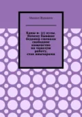 Капы-в- (с) кулы. Почему бывшие бедняки сменили свободное нищенство на тяжелую работу, став янычарами - Михаил Журавлев