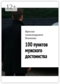 100 пунктов мужского достоинства - Ярослав Александрович Ильченко