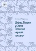 Шифер. Почему у Сергея Головкина «крыша поехала» - Михаил Журавлев