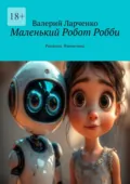 Маленький Робот Робби. Рассказы. Фантастика - Валерий Ларченко