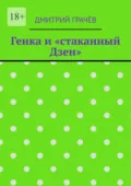 Генка и «стаканный Дзен» - Дмитрий Грачёв