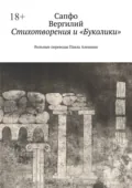 Стихотворения и «Буколики». Вольные переводы Павла Алешина - Сапфо