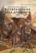 Возвращение века драконов. Часть 1. Старый мир - Вера Измайлова