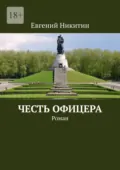 Честь офицера. Роман - Евгений Никитин