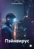 Пэйнвирус - Александр Светлов