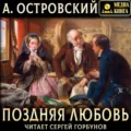 Поздняя любовь. Сцены из жизни захолустья в четырех действиях - Александр Островский