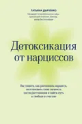 Детоксикация от нарциссов. Путь к свободе и счастью - Tатьяна Михайловна Дьяченко