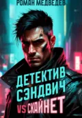 Детектив Сэндвич vs Скайнет - Роман Медведев