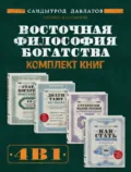 Восточная философия богатства. Комплект книг Саидмурода Давлатова - Саидмурод Давлатов