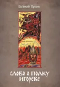 Слово о полку Игореве. Переводы и комментарии Е. В. Лукина. - Евгений Лукин
