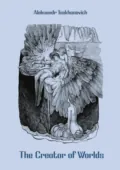 The Creator of Worlds / Создатель миров (английская версия) - Александр Цеханович