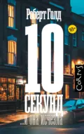 10 секунд… и она исчезла - Роберт Голд