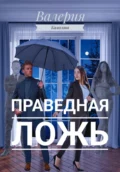Праведная Ложь - Валерия Камолова