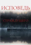 Исповедь страждущего. Ужасы - Екатерина Архипова