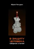 В защиту человека. Сборник статей - Юрий Александрович Погудин