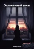Отложенный закат - Oksana D'Arcy