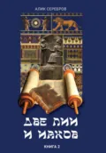 Две Лии и Иаков. Книга 2 - Алик Серебров