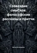 Созвездие смыслов: философские рассказы и притчи - Виктор Николаевич Нечипуренко