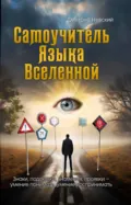 Самоучитель Языка Вселенной. Знаки, подсказки, знамения, проявки: умение понимать, умение воспринимать - Дмитрий Невский