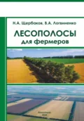 Лесополосы для фермеров - Николай Алексеевич Щербаков
