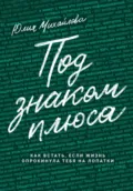Под знаком плюса - Юлия Михайлова