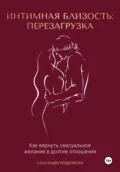 Интимная близость: перезагрузка - Александра Позднякова