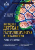 Наглядная детская гастроэнтерология и гепатология. Учебное пособие - Рита Кильдиярова