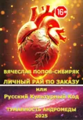 Личный Рай по Заказу или Русский Культурный Код - Вячеслав Михайлович Попов-Сибиряк