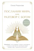 Послания Мира, или Разговор с Богом - Елена Миронова