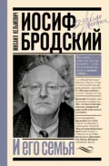 Иосиф Бродский и его семья - Михаил Кельмович