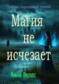 Тайны городских топей. Магия не исчезает - Анна Велес