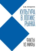 Культура в логике рынка. Факты VS мифы - В. Ю. Музычук
