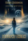 Говорит океан - Ольга Леонардовна Денисова