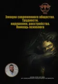 Эмоции современного общества. Трудности, нарушения, расстройства. Помощь психолога - Василий Иванович Сластихин