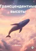 Трансцендентные высоты - Юрий Леон